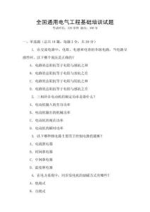 全國通用電氣工程基礎培訓試題