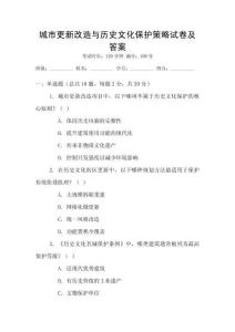 城市更新改造與歷史文化保護(hù)策略試卷及答案