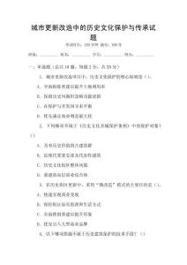 城市更新改造中的歷史文化保護(hù)與傳承試題