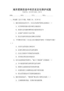 城市更新改造中的歷史文化保護(hù)試題