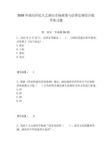 2026年演出經(jīng)紀(jì)人之演出市場政策與法律法規(guī)綜合提升練習(xí)題附參考答案詳解（綜合題）