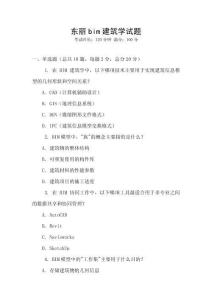東麗bim建筑學(xué)試題