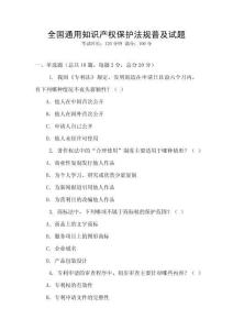 全國通用知識產(chǎn)權(quán)保護法規(guī)普及試題