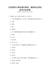 全國(guó)通用計(jì)算機(jī)操作教程：數(shù)據(jù)庫(kù)應(yīng)用技能考試及答案
