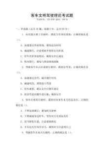 客車文明駕駛理論考試題