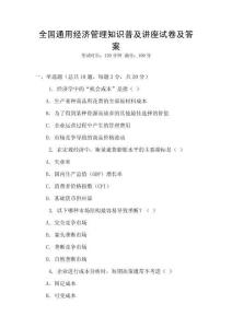 全國通用經濟管理知識普及講座試卷及答案
