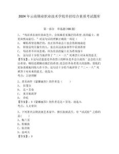 2024年云南錫業(yè)職業(yè)技術學院單招綜合素質考試題庫及答案詳解一套