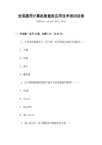 全國(guó)通用計(jì)算機(jī)數(shù)據(jù)庫(kù)應(yīng)用技術(shù)培訓(xùn)試卷