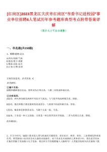 [紅崗區(qū)]2023黑龍江大慶市紅崗區(qū)“市委書記進校園”事業(yè)單位招聘6人筆試歷年參考題庫典型考點附帶答案詳解