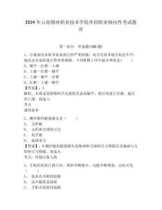 2024年云南錫業(yè)職業(yè)技術學院單招職業(yè)傾向性考試題庫及答案詳解1套