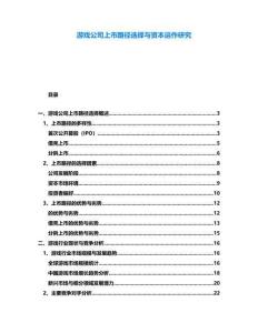 游戲公司上市路徑選擇與資本運作研究