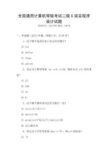全國通用計算機等級考試二級C語言程序設計試題