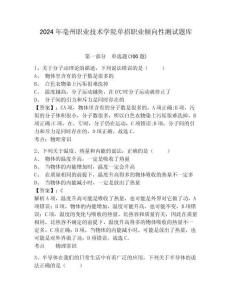 2024年亳州職業技術學院單招職業傾向性測試題庫含答案詳解