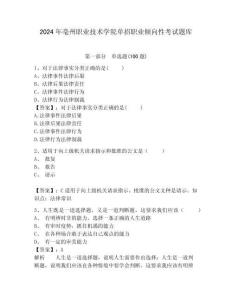 2024年亳州職業技術學院單招職業傾向性考試題庫參考答案詳解