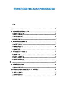 微生物菌劑市場(chǎng)需求增長(zhǎng)潛力及競(jìng)爭(zhēng)策略深度調(diào)研報(bào)告