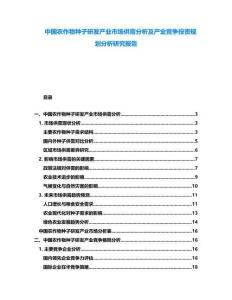 中國(guó)農(nóng)作物種子研發(fā)產(chǎn)業(yè)市場(chǎng)供需分析及產(chǎn)業(yè)競(jìng)爭(zhēng)投資規(guī)劃分析研究報(bào)告