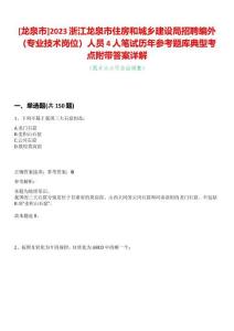 [龍泉市]2023浙江龍泉市住房和城鄉(xiāng)建設局招聘編外（專業(yè)技術崗位）人員4人筆試歷年參考題庫典型考點附帶答案詳解