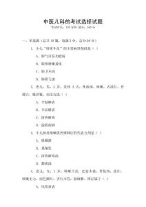 中醫兒科的考試選擇試題