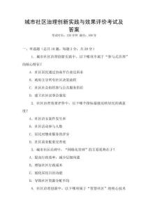 城市社區(qū)治理創(chuàng)新實踐與效果評價考試及答案
