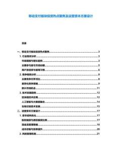 移動支付板塊投資熱點聚焦及運營資本方案設計