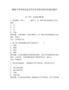 2024年伊犁職業技術學院單招職業傾向性測試題庫及參考答案詳解