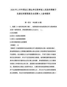 2026年上半年黑龍江事業(yè)單位聯(lián)考省人民政府黑瞎子島建設(shè)和管理委員會(huì)招聘4人備考題庫(kù)參考答案詳解