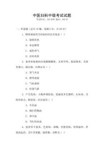 中醫婦科中級考試試題