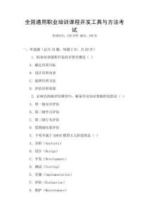 全國通用職業培訓課程開發工具與方法考試