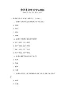 余姚事業(yè)單位考試真題