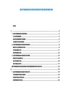 醫療器械臨床試驗流程研究質量管理機制
