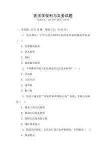 憲法學(xué)權(quán)利與義務(wù)試題