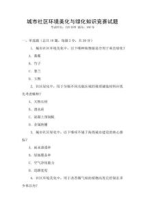 城市社區(qū)環(huán)境美化與綠化知識競賽試題