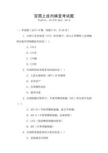 宮頸上皮內病變考試題