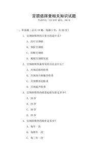 宮頸癌篩查相關知識試題