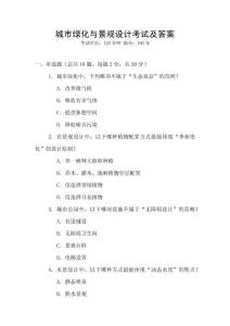 城市綠化與景觀設計考試及答案