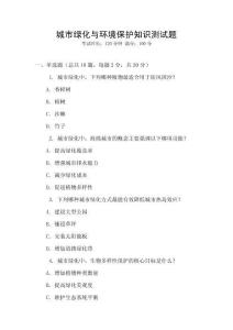 城市綠化與環(huán)境保護知識測試題
