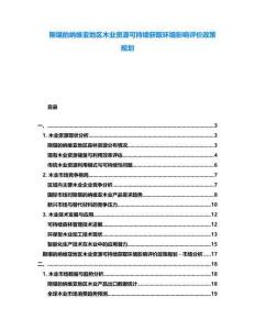 斯堪的納維亞地區木業資源可持續獲取環境影響評價政策規劃