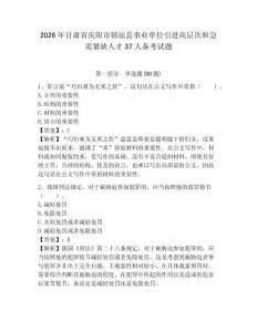 2026年甘肅省慶陽市鎮原縣事業單位引進高層次和急需緊缺人才37人備考試題附答案詳解
