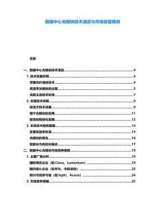 數據中心光模塊技術演進與市場容量預測