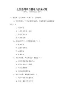 全國(guó)通用項(xiàng)目管理與實(shí)施試題