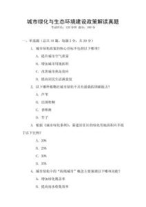 城市綠化與生態(tài)環(huán)境建設(shè)政策解讀真題
