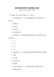 城市綠化養(yǎng)護(hù)與管理及試卷