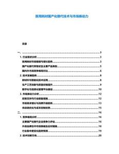 醫(yī)用耗材國產(chǎn)化替代技術(shù)與市場推動(dòng)力