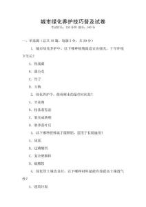 城市綠化養(yǎng)護(hù)技巧普及試卷