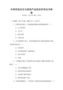 中國(guó)傳統(tǒng)文化與旅游產(chǎn)業(yè)結(jié)合的考試沖刺卷