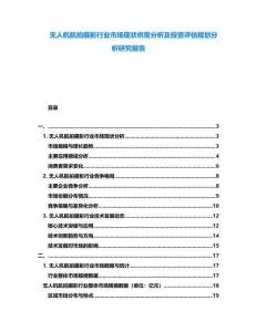 無人機航拍攝影行業市場現狀供需分析及投資評估規劃分析研究報告