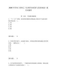 2026年咨詢工程師之《宏觀經(jīng)濟政策與發(fā)展規(guī)劃》通關試題庫附答案詳解（奪分金卷）