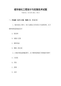 城市綠化工程設(shè)計與實施技術(shù)試題