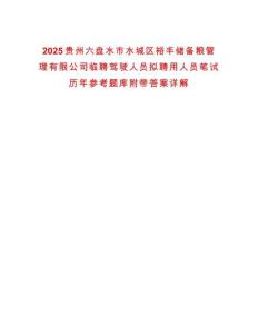 2025貴州六盤水市水城區裕豐儲備糧管理有限公司臨聘駕駛人員擬聘用人員筆試歷年參考題庫附帶答案詳解