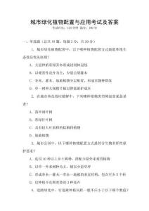 城市綠化植物配置與應用考試及答案